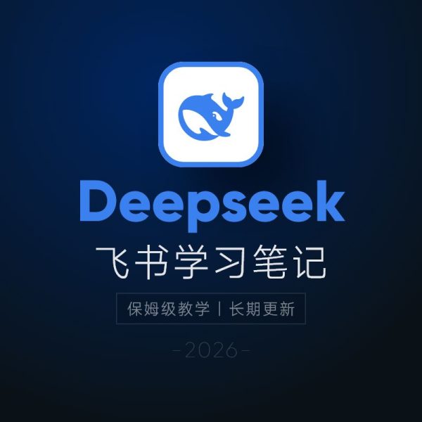 DeepSeek使用指南2026：提示词大全 + AI实战应用教程