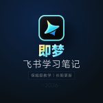 AI视频生成教程:即梦2026系统课程 + 视频制作全流程教学(含学习笔记)缩略图 AI视频生成教程:即梦2026系统课程 + 视频制作全流程教学(含学习笔记)