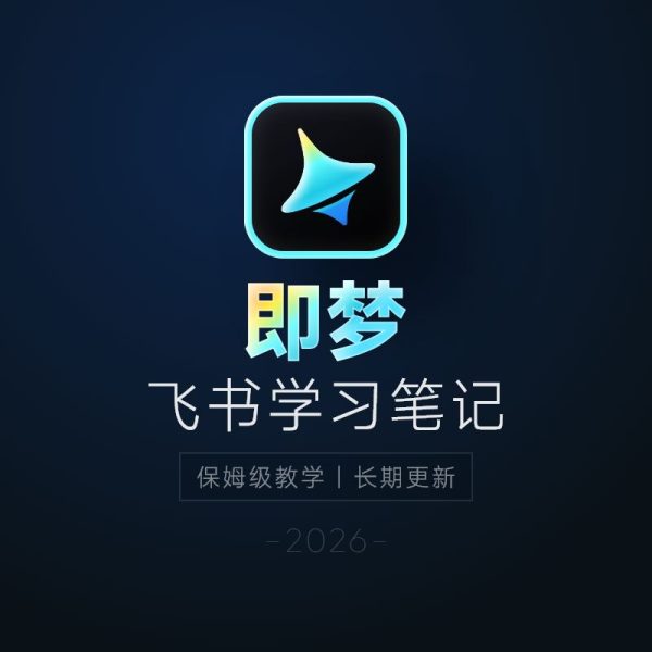AI视频生成教程：即梦2026系统课程 + 视频制作全流程教学（含学习笔记）