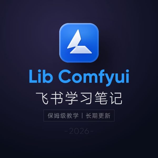 Liblib教程：LoRA模型训练 + ComfyUI工作流学习指南（思酷素材整理）