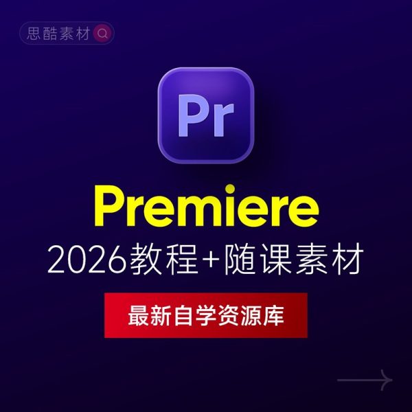 Premiere 2026中文版下载：Pr安装教程 + 视频剪辑零基础到精通课程（Win/Mac）