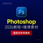 Photoshop 2026 中文版安装包 | 极速下载 + 保姆级教程 + 新手避坑全攻略缩略图 Photoshop 2026 中文版安装包 | 极速下载 + 保姆级教程 + 新手避坑全攻略