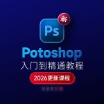 Photoshop 2026 掌握全套学习教程|入门到精通+学习思路+安装+模板素材缩略图 Photoshop 2026 掌握全套学习教程|入门到精通+学习思路+安装+模板素材