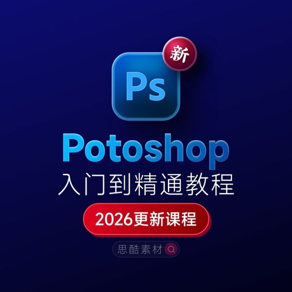 Photoshop 2026 掌握全套学习教程｜入门到精通+学习思路+安装+模板素材