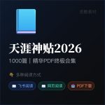 天涯论坛【天涯神贴2026终极合集】1000+篇精华PDF+高清视频+飞书在线阅读 | 百度网盘下载缩略图 天涯论坛【天涯神贴2026终极合集】1000+篇精华PDF+高清视频+飞书在线阅读 | 百度网盘下载
