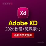 Adobe XD 2026下载：安装教程 + UI设计零基础到进阶课程