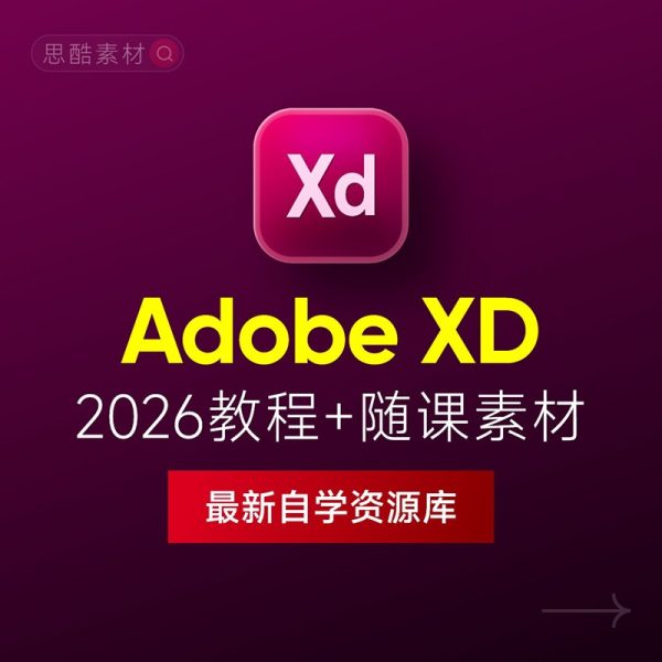 Adobe XD 2026中文版下载：安装教程 + UI设计零基础到进阶课程（Win/Mac）