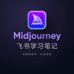Midjourney 2026教程:AI绘画从入门到精通实战指南(思酷素材整理)缩略图 Midjourney 2026教程:AI绘画从入门到精通实战指南(思酷素材整理)