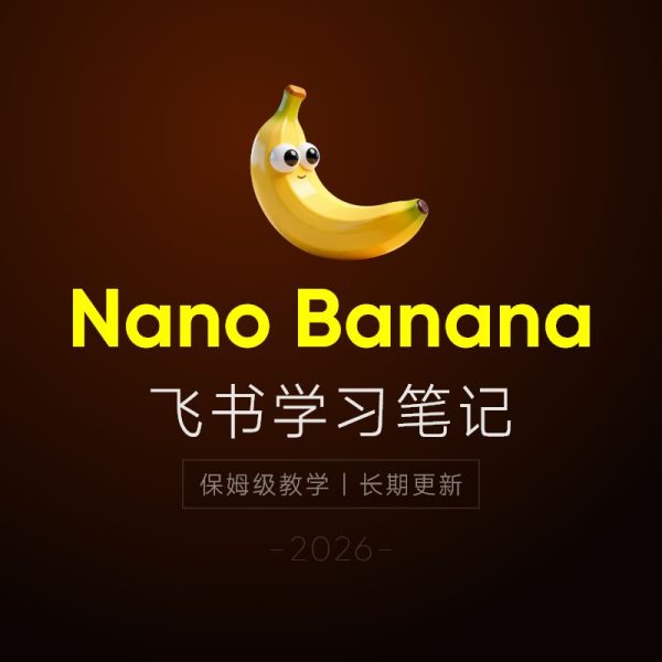Nano Banana 2026教程：案例实战 + 提示词技巧 + 入门到精通指南