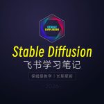 Stable Diffusion 2026教程:AI绘画安装 + 模型插件 + 实战指南缩略图 Stable Diffusion 2026教程:AI绘画安装 + 模型插件 + 实战指南