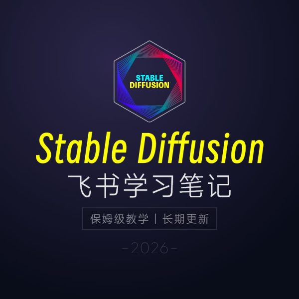 Stable Diffusion 2026教程：AI绘画安装 + 模型插件 + 实战指南
