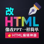 可视化 HTML 编辑器/文字编辑工具｜在线免费使用，完整源码下载