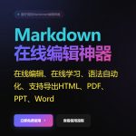 MD编辑器/Markdown在线编辑神器-源代码下载 | 免费在线Markdown神器太香了✨