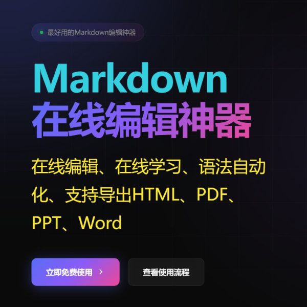 MD编辑器/Markdown在线编辑神器-源代码下载 | 免费在线Markdown神器太香了✨