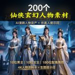 【200个仙侠玄幻人物素材】AI漫剧仿真人提示词库|一键生成4K级角色大片!缩略图 【200个仙侠玄幻人物素材】AI漫剧仿真人提示词库|一键生成4K级角色大片!