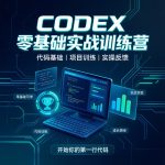 Codex零基础实战 | 从安装部署到高阶工作流,一步步带你成为实操高手缩略图 Codex零基础实战 | 从安装部署到高阶工作流,一步步带你成为实操高手