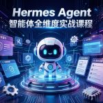 Hermes Agent 智能体全维度实战视频课程,掌握企业级智能体开发核心能力缩略图 Hermes Agent 智能体全维度实战视频课程,掌握企业级智能体开发核心能力