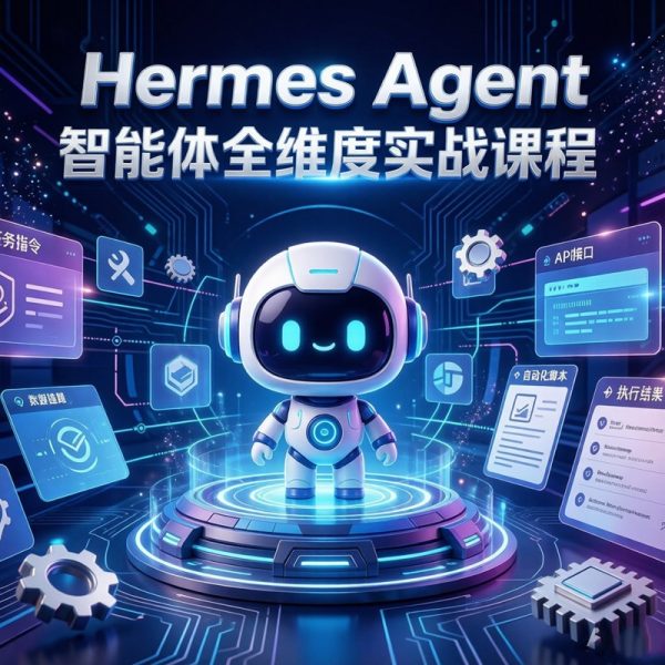 Hermes Agent 智能体全维度实战视频课程，掌握企业级智能体开发核心能力