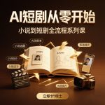 AI短剧从零开始全套教学课程-小说到短剧全流程系列课缩略图 AI短剧从零开始全套教学课程-小说到短剧全流程系列课