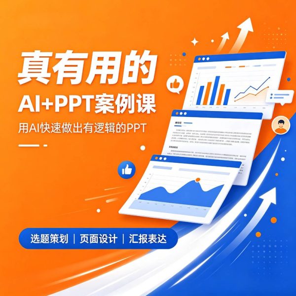 AI辅助创作高质量PPT案例实战教学课程｜真正“学了就能用”的演示文稿PPT进阶方案
