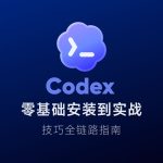 Codex 零基础安装到实战全链路指南/视频教程缩略图 Codex 零基础安装到实战全链路指南/视频教程