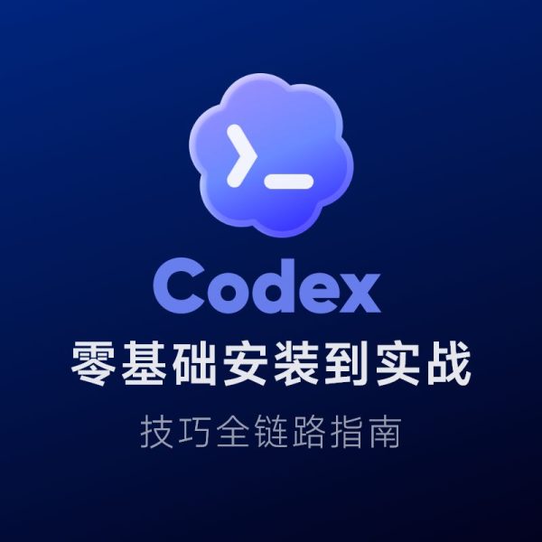 Codex 零基础安装到实战全链路指南/视频教程