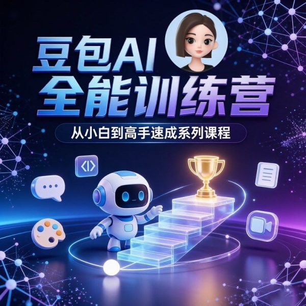 豆包 AI 全能训练营视频教程 | 从小白到 AI 高手 · 速成实战系列