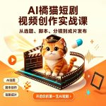 AI橘猫/AI短剧短视频创作实战课 • 视频课程+笔记+提示词+工作流缩略图 AI橘猫/AI短剧短视频创作实战课 • 视频课程+笔记+提示词+工作流
