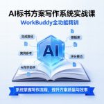 AI标书方案写作系统实战课 · WorkBuddy全功能精讲/高清视频教程