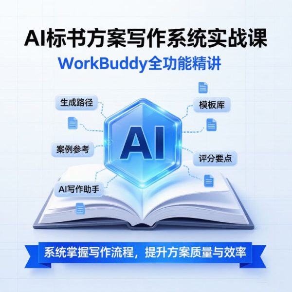 AI标书方案写作系统实战课 · WorkBuddy全功能精讲/高清视频教程
