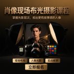 肖像现场布光摄影课程—让你的镜头不再受环境限制,随手拍出质感大片缩略图 肖像现场布光摄影课程—让你的镜头不再受环境限制,随手拍出质感大片