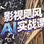 AI 视频创作课程｜图片视频生成专业提示词打造电影感成片