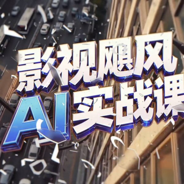 影视飓风AI实战课｜从小白到AI影像高手，一站式掌握未来影像生产力