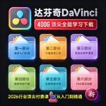 达芬奇 DaVinci Resolve 2026全能学习系统｜剪辑 · 调色 · 音频 · 交付 一站式自学｜从安装到出片全套SOP