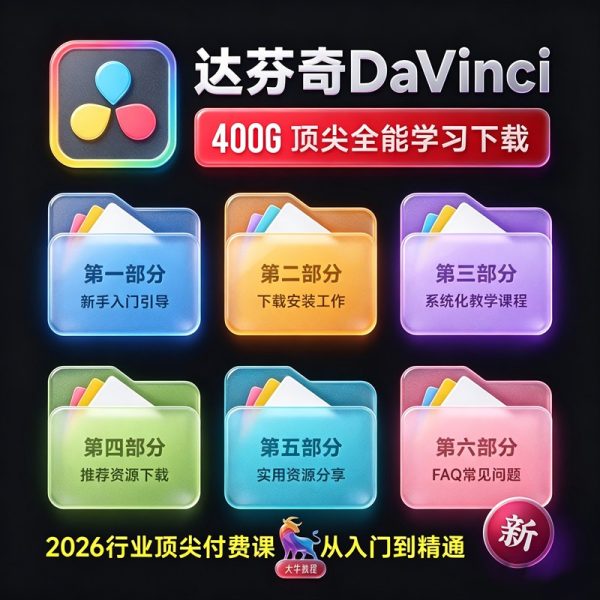 达芬奇 DaVinci Resolve 2026全能学习系统｜剪辑 · 调色 · 音频 · 交付 一站式自学｜从安装到出片全套SOP