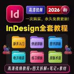 InDesign 2026 排版设计全套学习教程｜入门到精通+学习思路+安装+模板素材