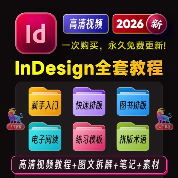 InDesign 2026 排版设计全套学习教程｜入门到精通+学习思路+安装+模板素材