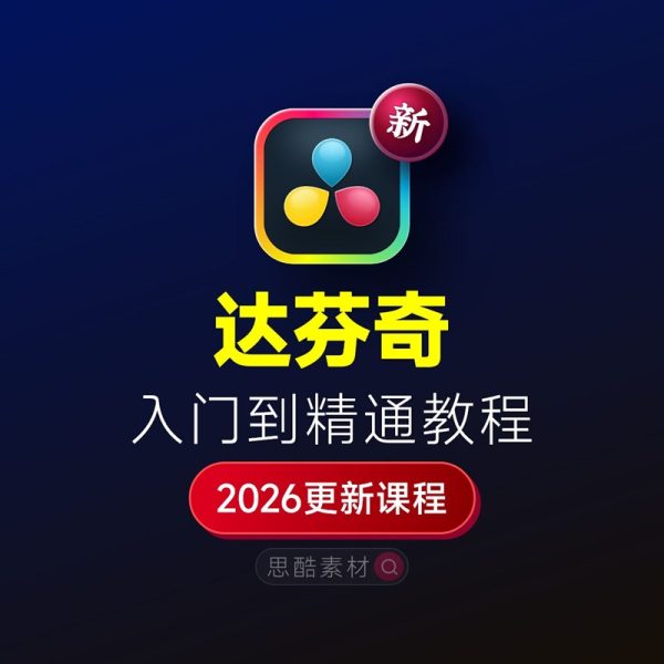 达芬奇 DaVinci Resolve 2026全能学习系统｜全套自学SOP