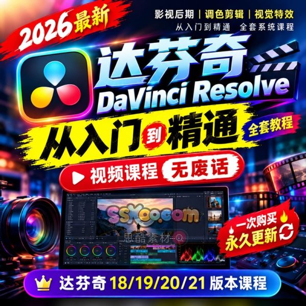 达芬奇 DaVinci Resolve 2026全能学习系统｜全套自学SOP
