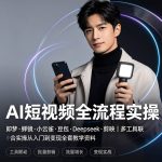 AI短视频实操:即梦·蝉镜·小云雀·豆包·Deepseek·剪映|从入门到变现全套教学资料缩略图 AI短视频实操:即梦·蝉镜·小云雀·豆包·Deepseek·剪映|从入门到变现全套教学资料