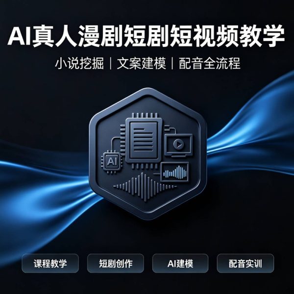 039-真人AI漫剧短剧短视频全流程：爆款小说挖掘到原创文案改写建模配音一站式全流程教学