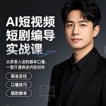 线下编导编剧系统实战课程:商业定位×脚本×AI文案×口播拍摄缩略图 线下编导编剧系统实战课程:商业定位×脚本×AI文案×口播拍摄