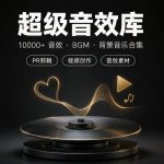 2026超级【董北】音效库10000+/PR剪辑必备音效BGM背景音乐合集下载缩略图 2026超级【董北】音效库10000+/PR剪辑必备音效BGM背景音乐合集下载