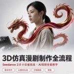 AI短剧3D仿真漫剧制作教程 | Seedance小云雀×剧本创作×AI素材×分镜视频×剪辑缩略图 AI短剧3D仿真漫剧制作教程 | Seedance小云雀×剧本创作×AI素材×分镜视频×剪辑