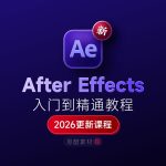After Effects 2026 下载+入门到精通全套课程+随课素材缩略图 After Effects 2026 下载+入门到精通全套课程+随课素材