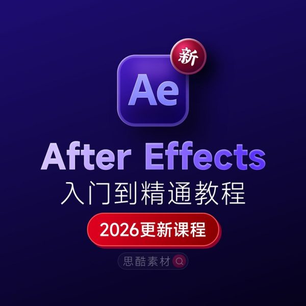 After Effects 2026 下载+入门到精通全套课程+随课素材