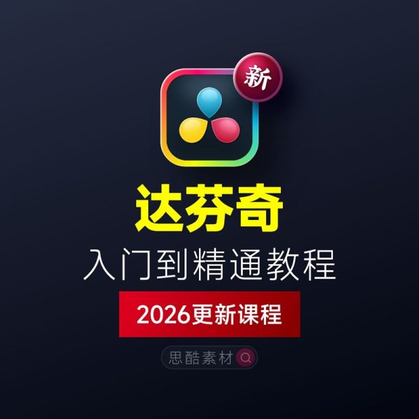 达芬奇 DaVinci Resolve 2026全能学习系统｜全套自学SOP