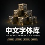 2026【1000款最常用字库】资深设计必备中文/英文字体库下载+完整使用指南缩略图 2026【1000款最常用字库】资深设计必备中文/英文字体库下载+完整使用指南