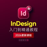 InDesign 2026 排版设计全套学习教程|入门到精通+学习思路+安装+模板素材缩略图 InDesign 2026 排版设计全套学习教程|入门到精通+学习思路+安装+模板素材