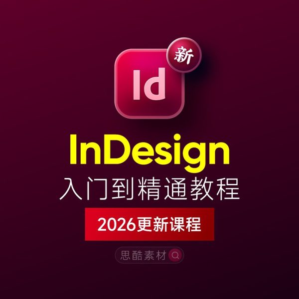 InDesign 2026 排版设计全套学习教程｜入门到精通+学习思路+安装+模板素材